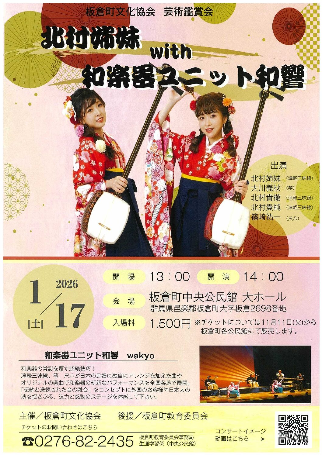 1/17(土) 北村姉妹 with 和響コンサート決定